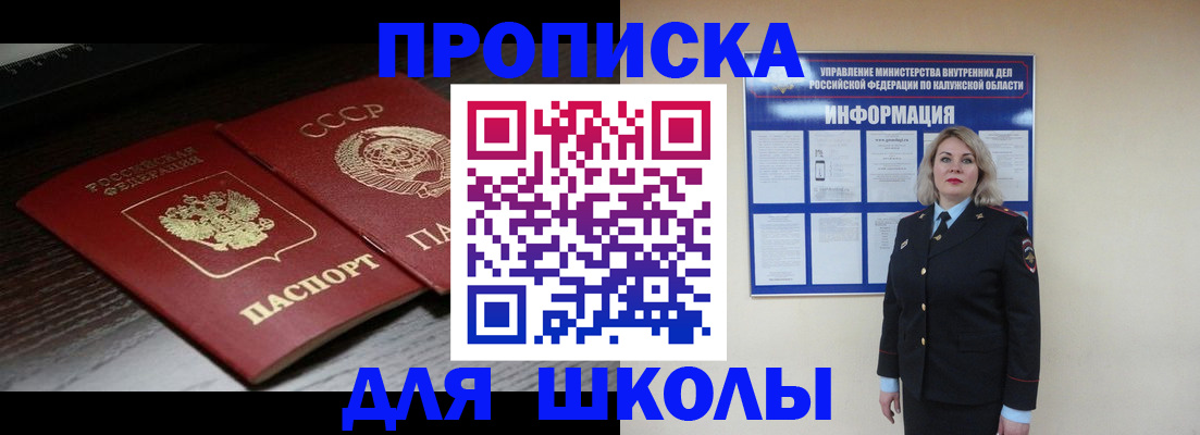 временная регистрация для школы в Кремёнках